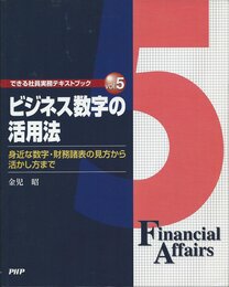 ビジネス数字の活用法 (できる社員実務テキストブック vol.5)