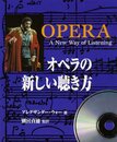 オペラの新しい聴き方