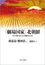 「劇場国家」北朝鮮: カリスマ権力はいかに世襲されたのか (サピエンティア 72)