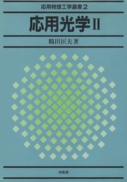 応用光学 2 (応用物理工学選書 2)