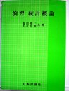 演習統計概論