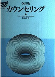 カウンセリング 改訂版 (放送大学教材 187A)