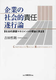 企業の社会的責任遂行論: 社会的課題マネジメントの理論と実証