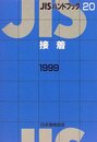 JISハンドブック 接着 1999