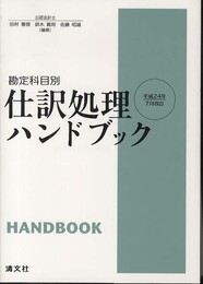 仕訳処理ハンドブック: 勘定科目別