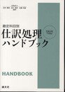仕訳処理ハンドブック: 勘定科目別