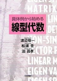 具体例から始める線型代数