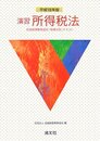 演習所得税法: 全国経理教育協会「税務会計」テキスト (平成18年版)