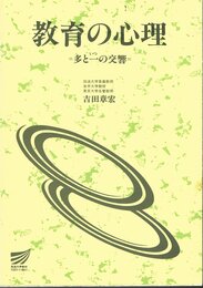 教育の心理: 多と一の交響 (放送大学教材 1507)