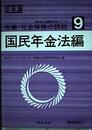 労働・社会保険の詳細 9 国民年金法編