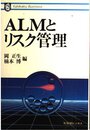 ALMとリスク管理 (有斐閣ビジネス 71)