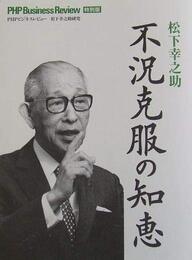 松下幸之助不況克服の知恵 (PHPビジネスレビュ-特別版 2009年)