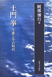 土門拳 新装版: 生涯とその時代