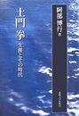 土門拳 新装版: 生涯とその時代