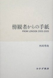 傍観者からの手紙―FROM LONDON 2003‐2005