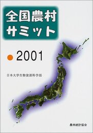 全国農村サミット 2001