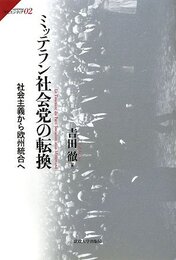 ミッテラン社会党の転換: 社会主義から欧州統合へ (サピエンティア 2)