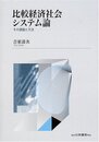 比較経済社会システム論: その課題と方法