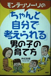 モンテッソーリの「ちゃんと自分で考えられる」男の子の育て方