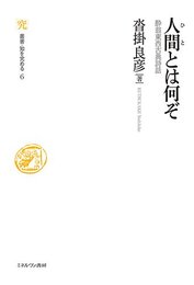 人間（ひと）とは何ぞ：酔翁東西古典詩話 (叢書・知を究める)