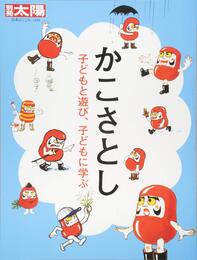 別冊太陽248 かこさとし 子どもと遊び、子どもに学 (別冊太陽 日本のこころ 248)