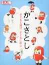 別冊太陽248 かこさとし 子どもと遊び、子どもに学 (別冊太陽 日本のこころ 248)