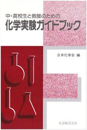 中・高校生と教師のための化学実験ガイドブック