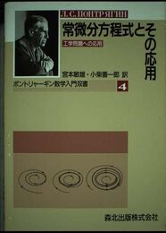 常微分方程式とその応用: 工学問題への応用 (ポントリャーギン数学入門双書 4)