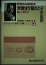 常微分方程式とその応用: 工学問題への応用 (ポントリャーギン数学入門双書 4)