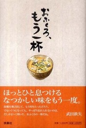 おふくろ、もう一杯