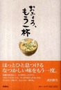 おふくろ、もう一杯