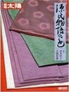 源氏物語の色 (別冊太陽 日本のこころ 60)