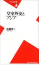 皇室外交とアジア (平凡社新書 361)