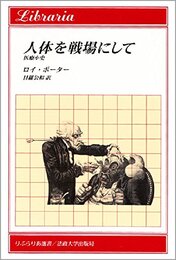 人体を戦場にして: 医療小史 (りぶらりあ選書)