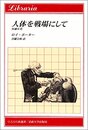 人体を戦場にして: 医療小史 (りぶらりあ選書)