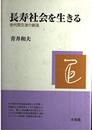 長寿社会を生きる: 世代間交流の創造