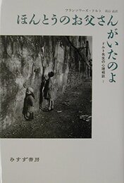 ほんとうのお父さんがいたのよ―ドルト先生の心理相談〈2〉 (ドルト先生の心理相談 (2))