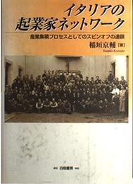 イタリアの起業家ネットワーク: 産業集積プロセスとしてのスピンオフの連鎖