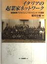 イタリアの起業家ネットワーク: 産業集積プロセスとしてのスピンオフの連鎖