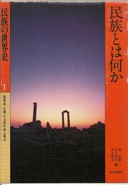 民族の世界史 1