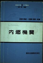 内燃機関 (機械工学入門講座 3)