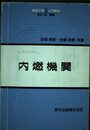 内燃機関 (機械工学入門講座 3)