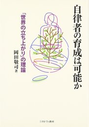 自律者の育成は可能か: 「世界の立ち上がり」の理論