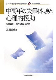 中高年の失業体験と心理的援助: 失業者を社会につなぐために (シリーズ・臨床心理学研究の最前線 3)