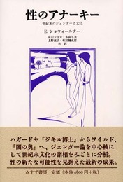 性のアナーキー