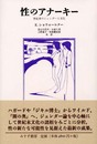 性のアナーキー