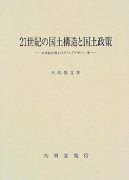 21世紀の国土構造と国土政策: 21世紀の国土のグランドデザイン・考