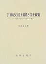 21世紀の国土構造と国土政策: 21世紀の国土のグランドデザイン・考