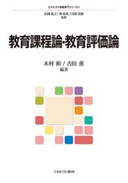 教育課程論・教育評価論 (ミネルヴァ教職専門シリーズ 6)