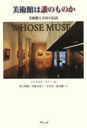 美術館は誰のものか: 美術館と市民の信託